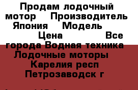 Продам лодочный мотор  › Производитель ­ Япония  › Модель ­ TOHATSU 30 › Цена ­ 95 000 - Все города Водная техника » Лодочные моторы   . Карелия респ.,Петрозаводск г.